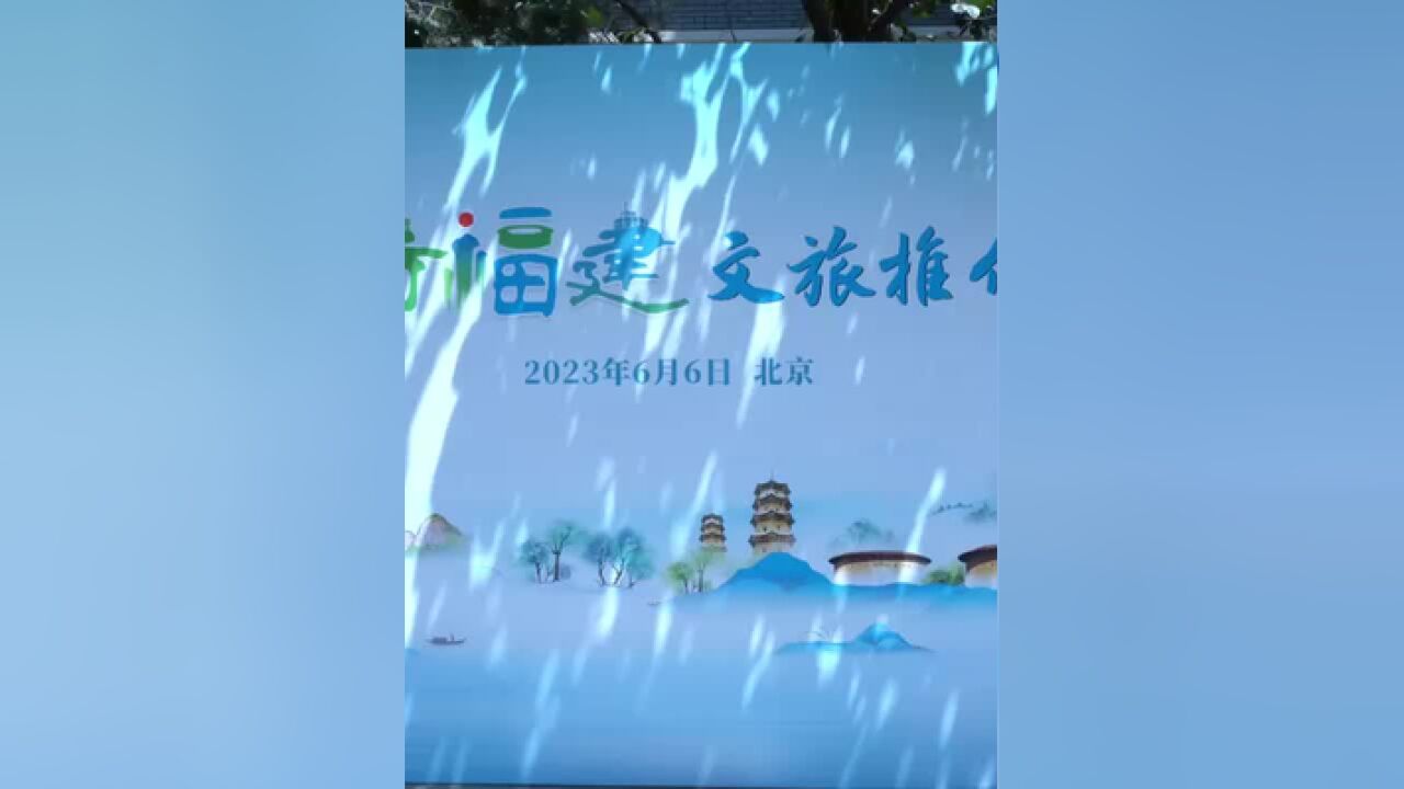 四时福建推介会活动回顾,,,北京文旅推介会