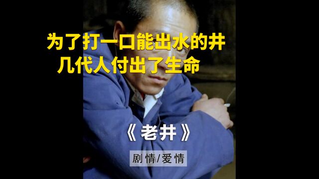 为了打一口能出水的水井,村里几代人都付出了生命