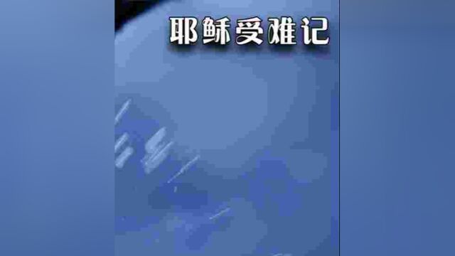 被犹太人伤害至此,耶稣也不愿责怪,反而替他们开脱 #耶稣受难记 #我的观影报告