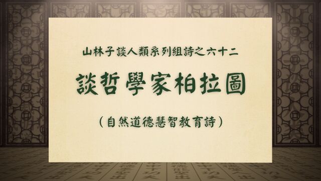 《谈哲学家柏拉图》山林子谈人类系列组诗之六十二