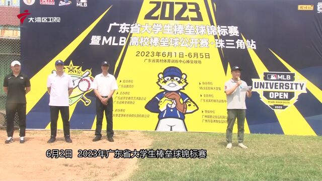 2023 MLB高校棒垒球公开赛•珠三角站火热开幕