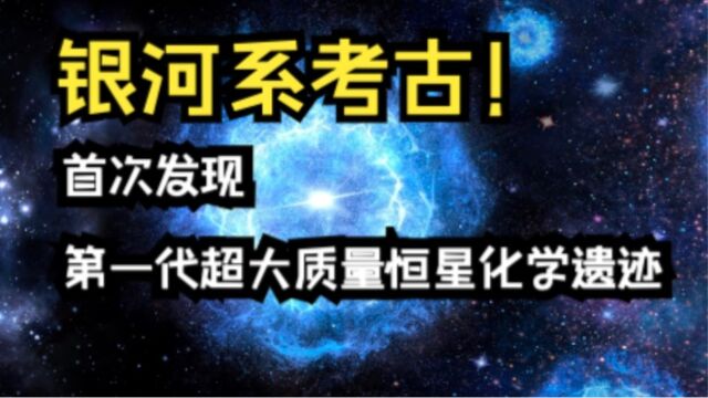 银河系考古!人类首次发现第一代超大质量恒星化学遗迹!