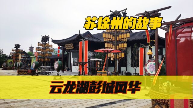 江苏徐州云龙湖畔,大型湖岛实景演出彭城风华,讲述苏徐州的故事