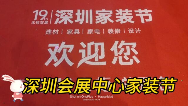 深圳会展中心家装节逛展随拍