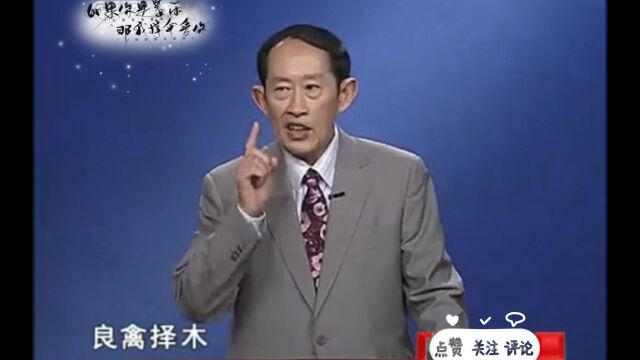 百家讲坛王立群老师:良禽择木而栖,良臣择主而事