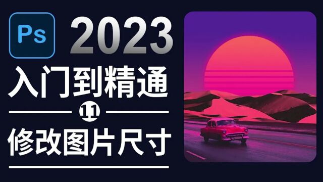 Photoshop2023修改图片尺寸的常用方法