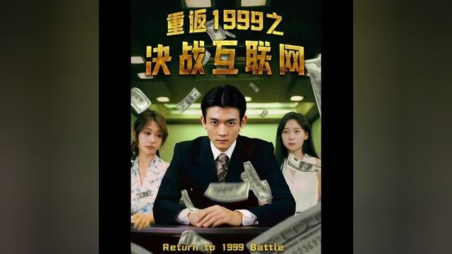 #子诗短剧 #重返1999之决战互联网