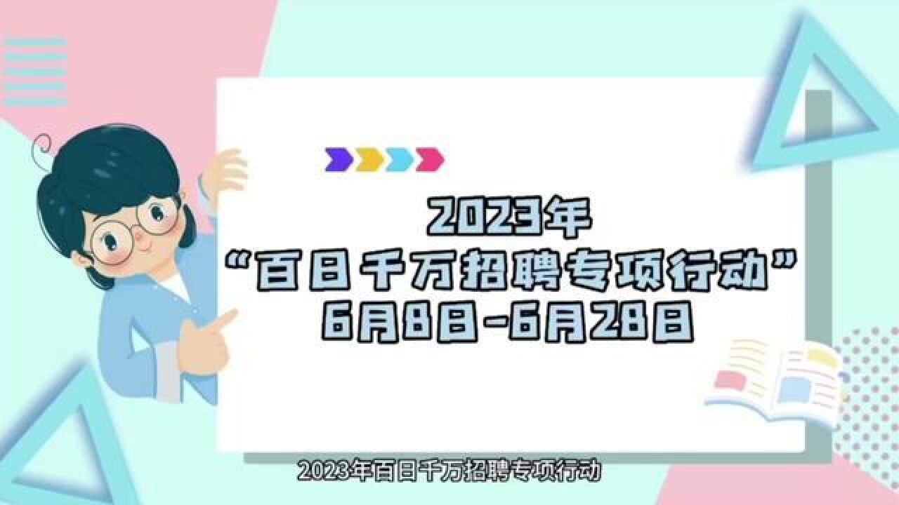 2023“百日千万招聘专项行动”——自治区物流快递行业专场招聘活动盛大启幕!