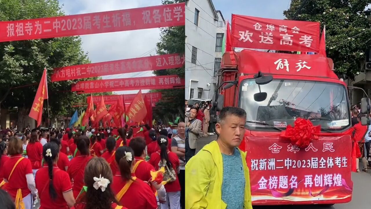 彩车开道,锣鼓喧天!武汉新洲花式送考 统一着装老少腰鼓队齐上场