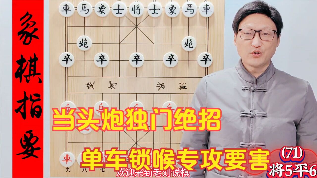 当头炮独门绝招,单车锁喉专攻要害,一旦学会,棋力大涨