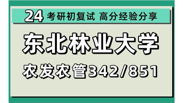 24东北林业大学考研农村发展/农业管理考研(东林农发农管)342农业知识综合四/851管理学/稻草人学长/东北林业大学农村发展