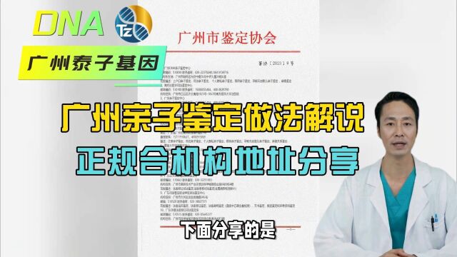 广州亲子鉴定做法解说,广州正规亲子鉴定中心地址分享