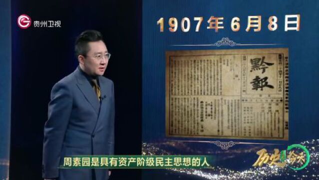 历史上的今天丨《黔报》创办