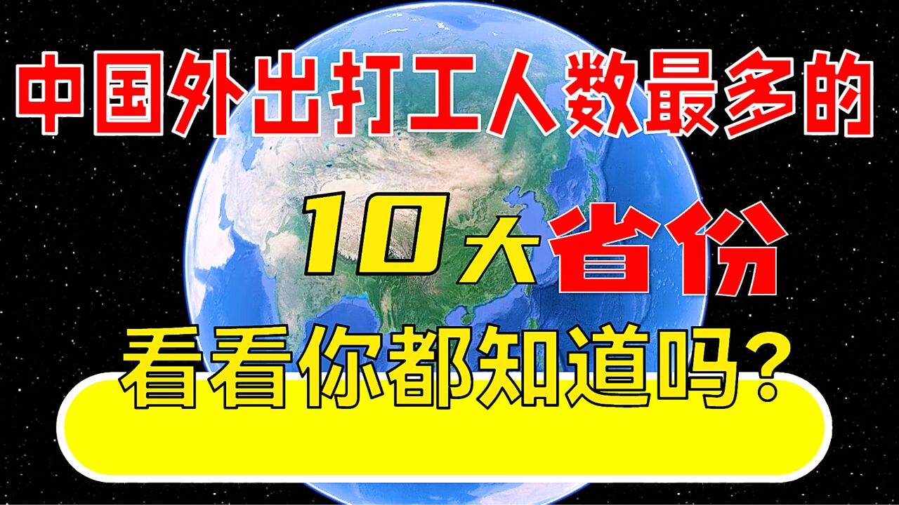 中国外出打工人数最多的10大省份,看看你都知道吗?