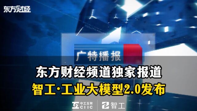 东方财经报道:智工ⷥ𗥤𘚥䧦补ž‹2.0的推出,标志着中国在工业领域的创新实力和发展潜力!