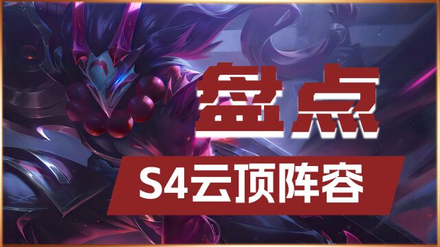 S4阵容盘点,ap大招流蛮王