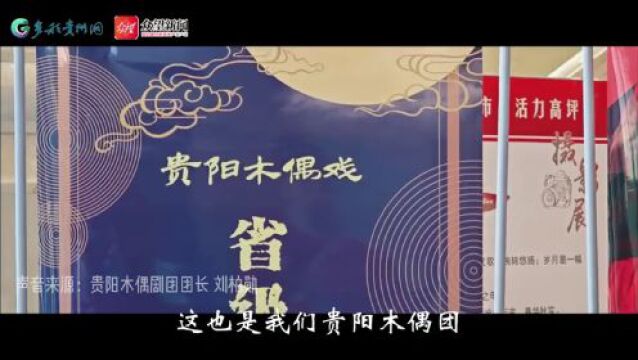 文化 | “偶”来啦!贵阳木偶剧亮相全国优秀儿童戏剧展