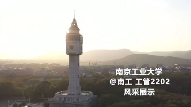 经济与管理学院 工管2202班班级风采视频