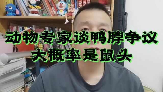 动物专家谈鸭脖争议:大概率是鼠头