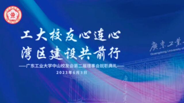 热烈祝贺广东工业大学校友会中山分会第二届理事会就职典礼圆满成功!