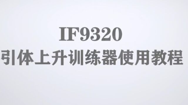 英派斯IF9320引体上升训练器