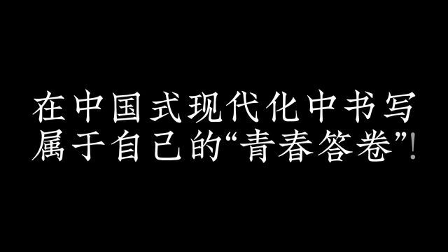 “我们这代青年人可谓是身逢盛世、肩负重任”