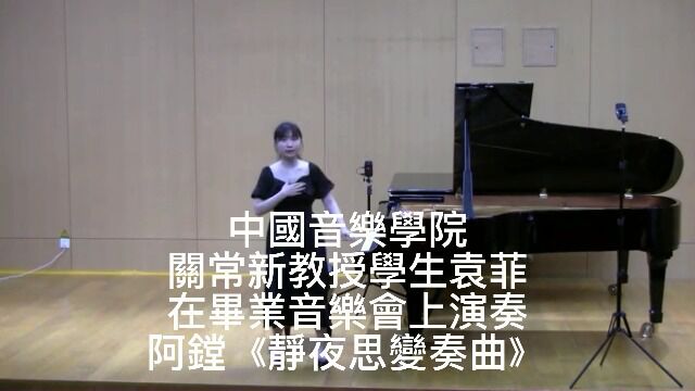 中国音乐学院关常新教授学生袁菲演奏 阿镗《静夜思变奏曲》