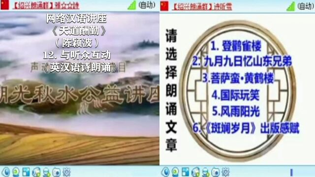 网络汉语讲座《天道酬勤》(陈颖波)12 与听众互动《英汉语诗朗诵》