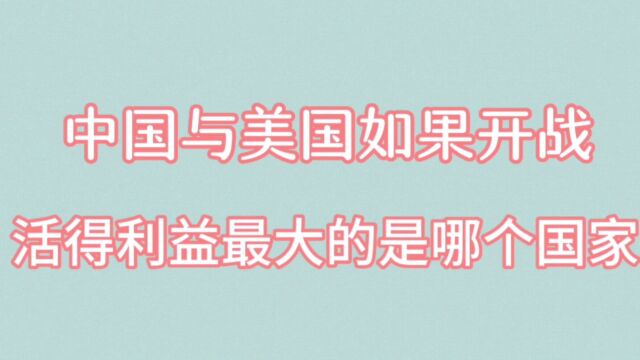 中国与美国如果开战,获得利益最大的是哪个国家?