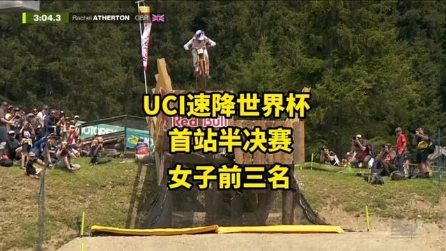 UCI速降世界杯首轮瑞士站半决赛女子前三名比赛欣赏#山地车速降#极限运动#运动好青年