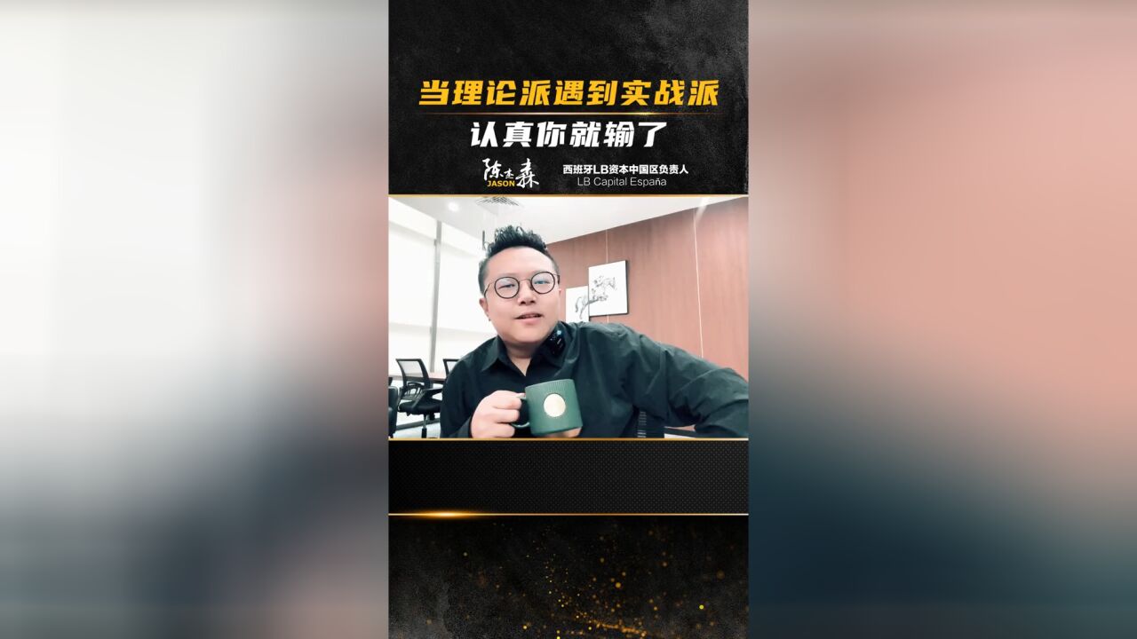 理论派遇到实战派,如果演讲家当道,那将是创业者的悲哀