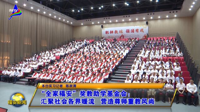 20231103“全家福安”奖教助学基金会:汇聚社会各界暖流 营造尊师重教风尚