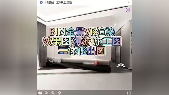 BIM全景VR渲染,效果图、漫游、施工图,全流程全数据,一体化出图【十加设计云】