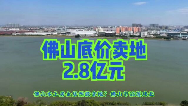 南海西樵底价卖地收入2.8亿元