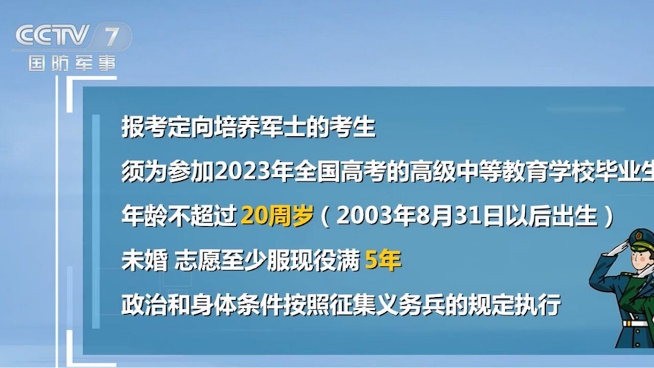 2023年全国定向培养军士招生工作启动