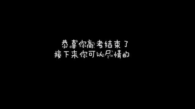 “跨越高考,你将拥有更广阔的世界”