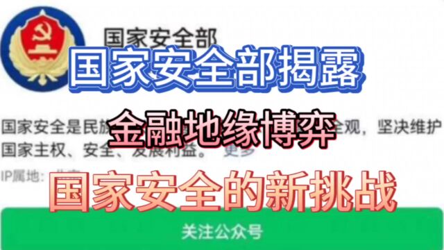 国家安全部揭露:金融地缘博弈,国家安全的新挑战