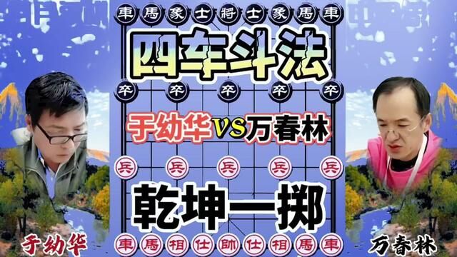 于幼华VS万春林,四车斗法 乾坤一掷 #象棋 #象棋高手 #象棋布局 #象棋绝杀 #象棋互动