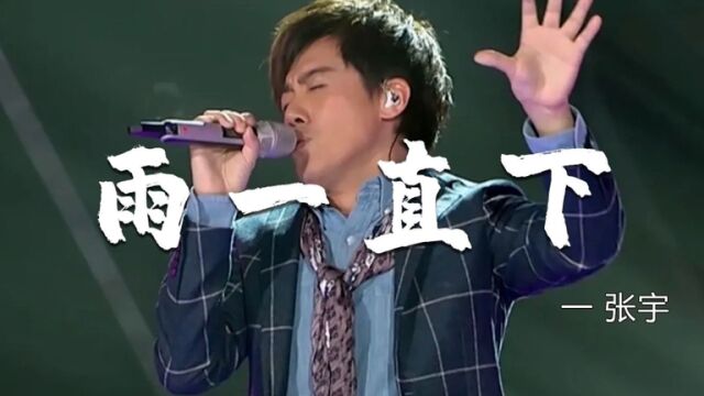 经典歌曲《雨一直下》略带沧桑感的嗓音,令人沉溺其中…