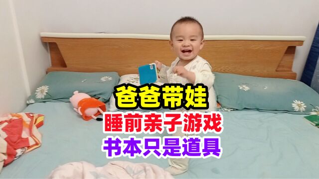 扔书?爸爸带娃睡觉的睡前故事没了 变成了丢书大作战亲子游戏