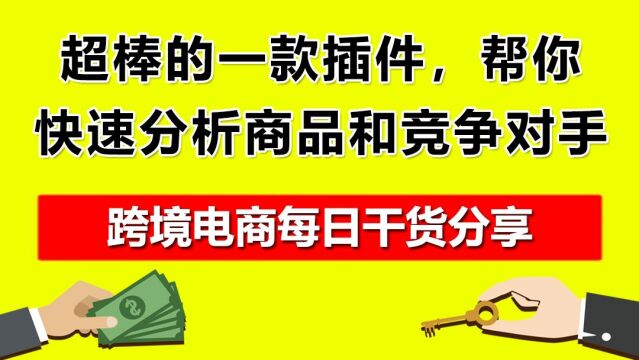 2.超棒的一款插件,帮你快速分析商品和竞争对手