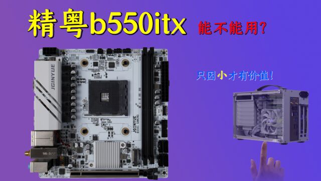 《精粤b550i gaming》“只因”小才有价值的一块itx主板/xmp,pbo/5800,5600,5500