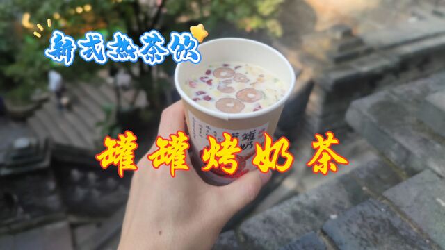 这个秋冬来一杯现烤罐罐烤奶茶,奶香浓郁,无添加剂喝着放心