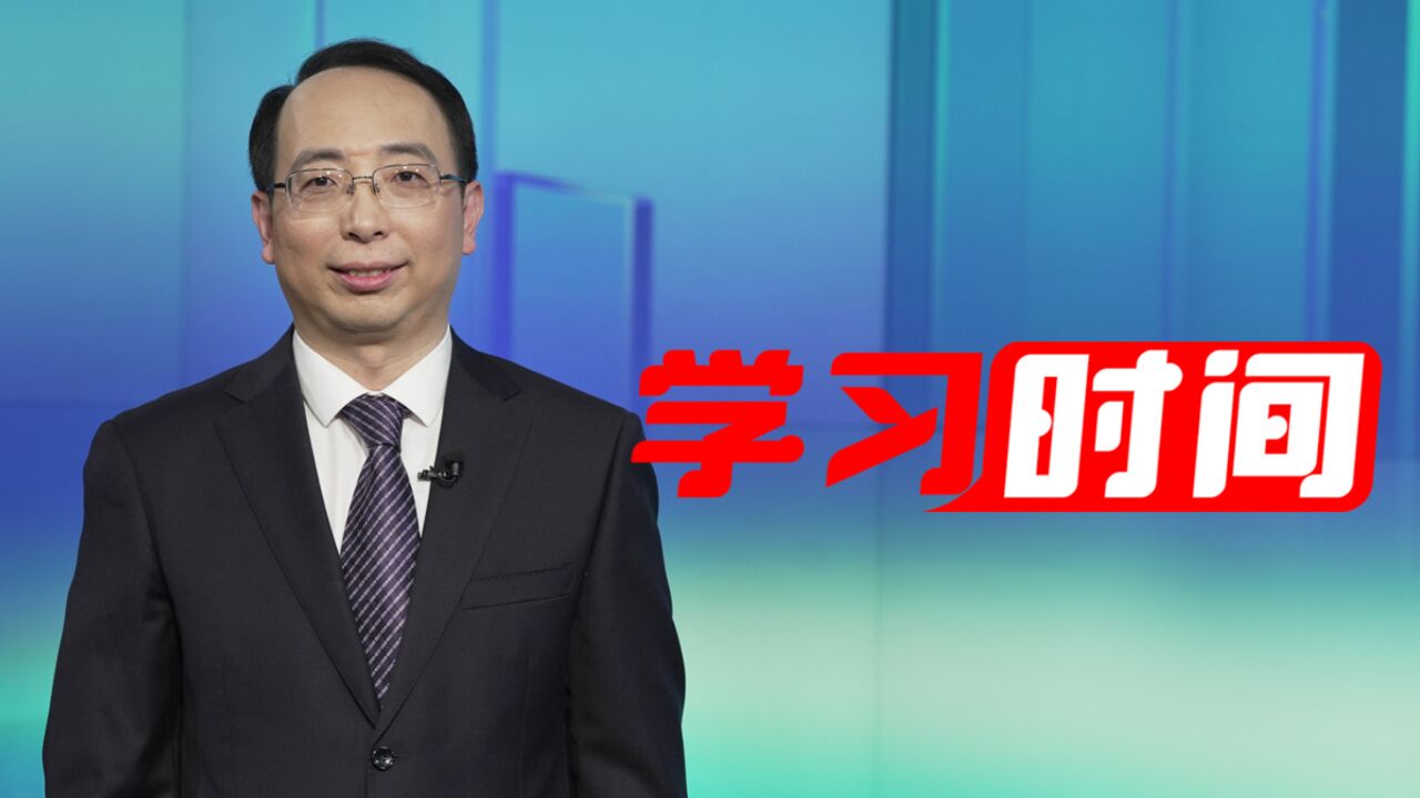 学习时间丨如何始终保持风清气正的政治生态