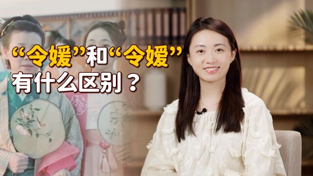 “令媛”和“令嫒”,哪个是称呼女儿的?暴露文化的时候到了