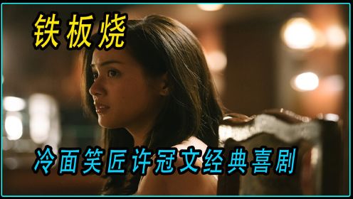香港经典喜剧电影《铁板烧》，看上门女婿如何改变地位