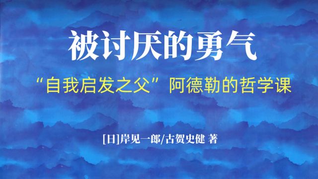 《被讨厌的勇气》“自我启发之父”阿德勒的哲学课