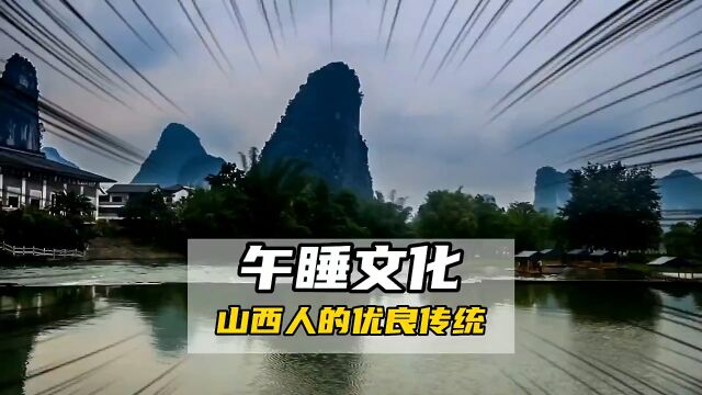 江苏没有夜生活,东北寒假放俩月,广西身份证印字母,山西全民皆午睡!