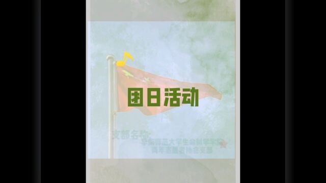 “青春献礼新时代,党旗引领勇向前”——华南师范大学生命科学学院青年志愿者协会团日活动