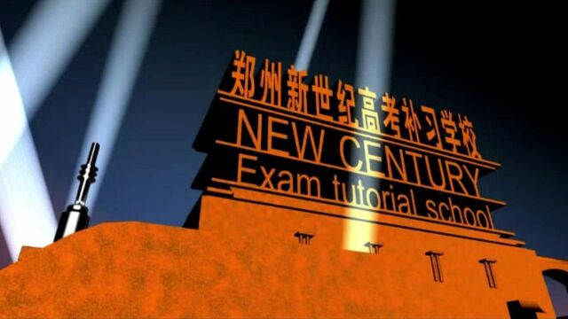 我记忆中的2022郑州新世纪高考补习学校